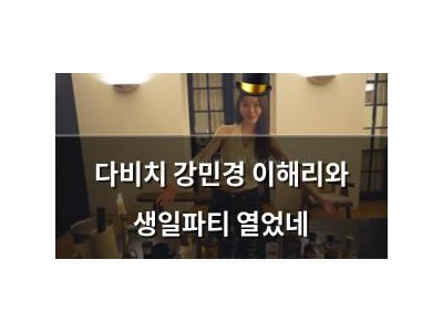 다비치 강민경 이해리와 생일파티 열었네
