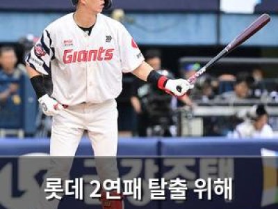 롯데 2연패 탈출 위해 라인업 공개했어
