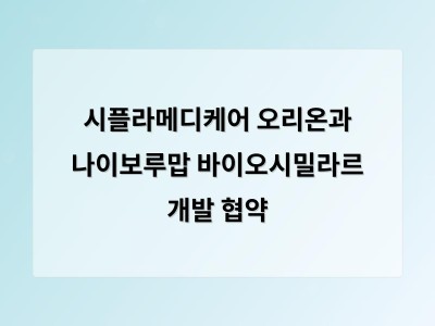시플라메디케어 오리온과 나이보루맙 바이오시밀라르 개발 협약