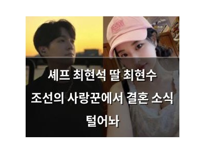셰프 최현석 딸 최현수 조선의 사랑꾼에서 결혼 소식 털어놔