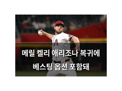 메릴 켈리 애리조나 복귀에 베스팅 옵션 포함돼