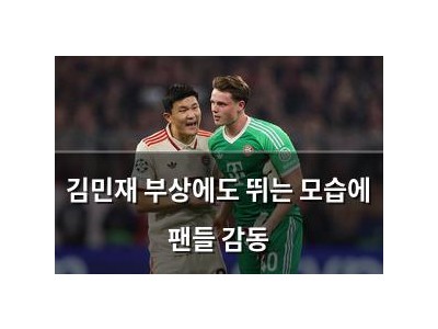 김민재 부상에도 뛰는 모습에 팬들 감동