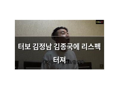 터보 김정남 김종국에 리스펙 터져
