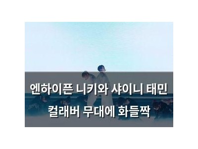 엔하이픈 니키와 샤이니 태민 컬래버 무대에 화들짝