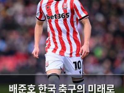 배준호 한국 축구의 미래로 기대받지만 유럽 원정에서 팀 패배 막지 못해