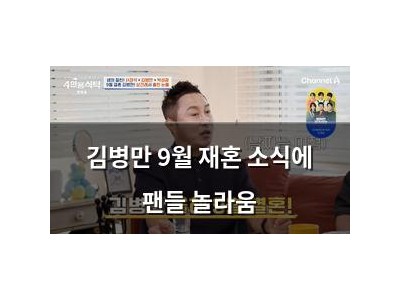 김병만 9월 재혼 소식에 팬들 놀라움