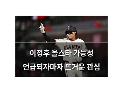 이정후 올스타 가능성 언급되자마자 뜨거운 관심