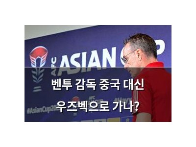 벤투 감독 중국 대신 우즈벡으로 가나?