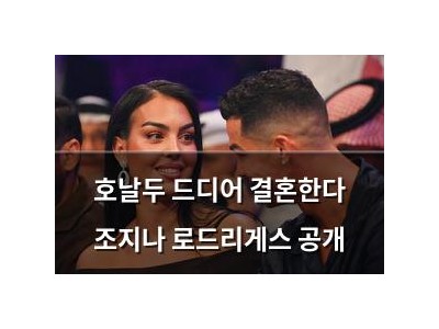 호날두 드디어 결혼한다 조지나 로드리게스 공개
