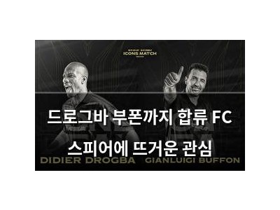 드로그바 부폰까지 합류 FC 스피어에 뜨거운 관심
