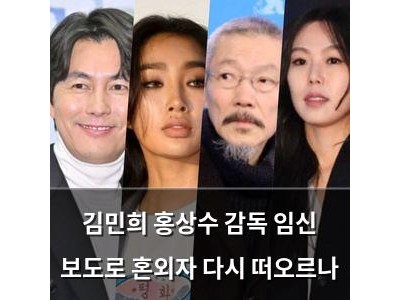 김민희 홍상수 감독 임신 보도로 혼외자 다시 떠오르나