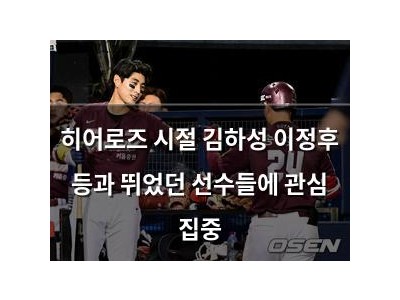 히어로즈 시절 김하성 이정후 등과 뛰었던 선수들에 관심 집중