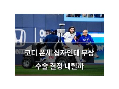 코디 폰세 십자인대 부상 수술 결정 내릴까