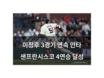 이정후 3경기 연속 안타 샌프란시스코 4연승 달성