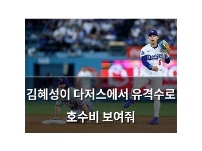 김혜성이 다저스에서 유격수로 호수비 보여줘