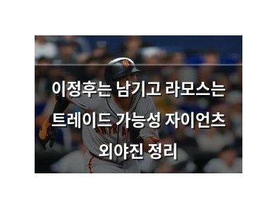 이정후는 남기고 라모스는 트레이드 가능성 자이언츠 외야진 정리