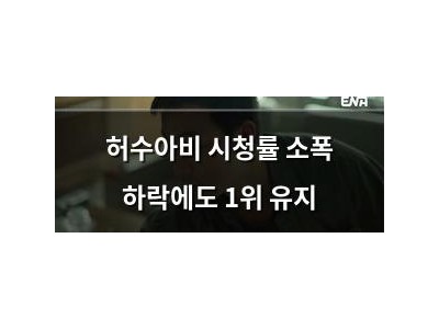 허수아비 시청률 소폭 하락에도 1위 유지