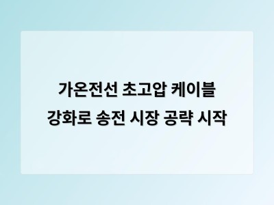 가온전선 초고압 케이블 강화로 송전 시장 공략 시작
