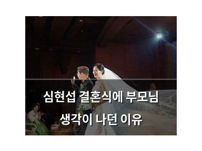 심현섭 결혼식에 부모님 생각이 나던 이유