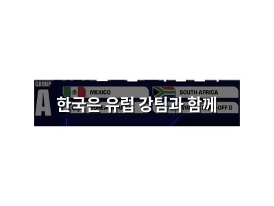 2026 월드컵 조추첨 결과 한국은 유럽 강팀과 함께 희비양단