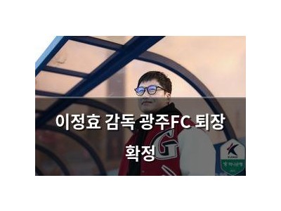 이정효 감독 광주FC 퇴장 확정