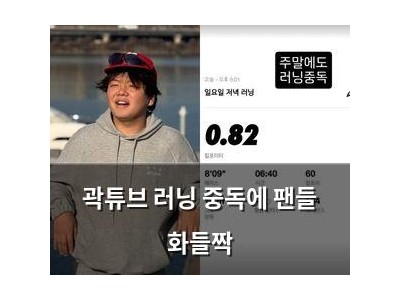 곽튜브 러닝 중독에 팬들 화들짝