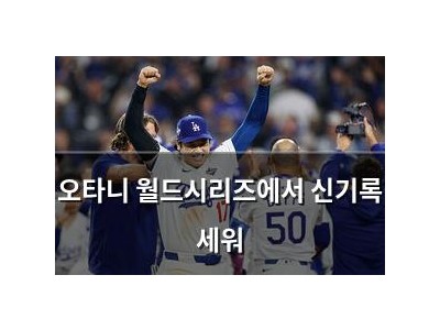 오타니 월드시리즈에서 신기록 세워