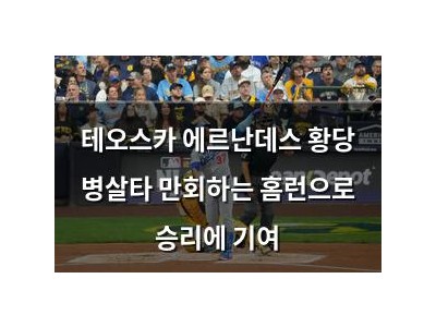 테오스카 에르난데스 황당 병살타 만회하는 홈런으로 승리에 기여