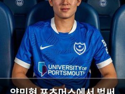 양민혁 포츠머스에서 벌써 위기?
