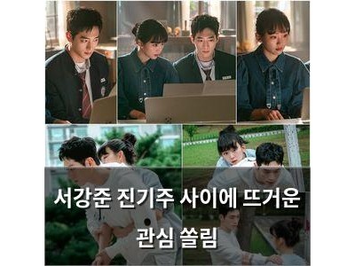 서강준 진기주 사이에 뜨거운 관심 쏠림