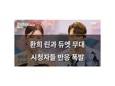 환희 린과 듀엣 무대 시청자들 반응 폭발