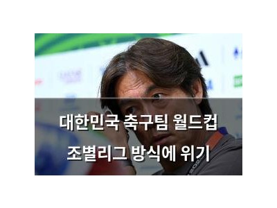 대한민국 축구팀 월드컵 조별리그 방식에 위기