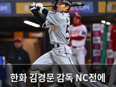 한화 김경문 감독 NC전에 파격 라인업 공개