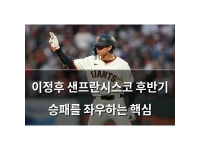 이정후 샌프란시스코 후반기 승패를 좌우하는 핵심