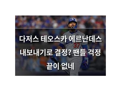 다저스 테오스카 에르난데스 내보내기로 결정? 팬들 걱정 끝이 없네