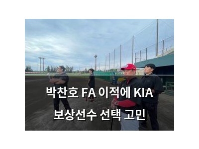 박찬호 FA 이적에 KIA 보상선수 선택 고민