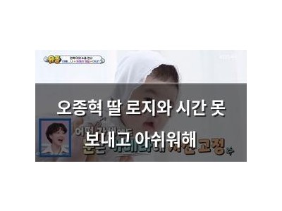 오종혁 딸 로지와 시간 못 보내고 아쉬워해