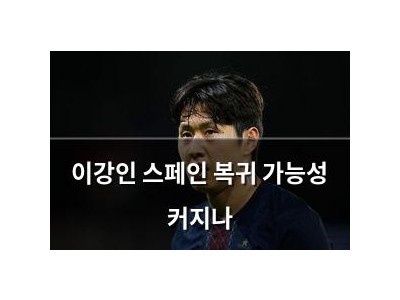 이강인 스페인 복귀 가능성 커지나
