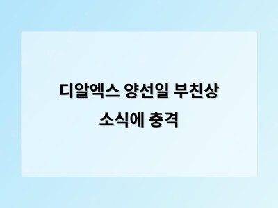 디알엑스 양선일 부친상 소식에 충격