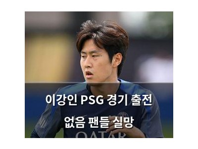 이강인 PSG 경기 출전 없음 팬들 실망
