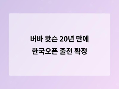 버바 왓슨 20년 만에 한국오픈 출전 확정