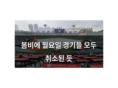 봄비에 월요일 경기들 모두 취소된 듯