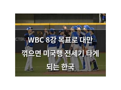 WBC 8강 목표로 대만 꺾으면 미국행 전세기 타게 되는 한국