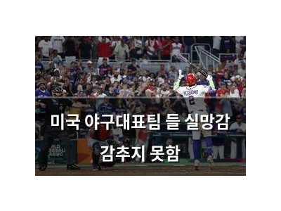 미국 야구대표팀 들 실망감 감추지 못함
