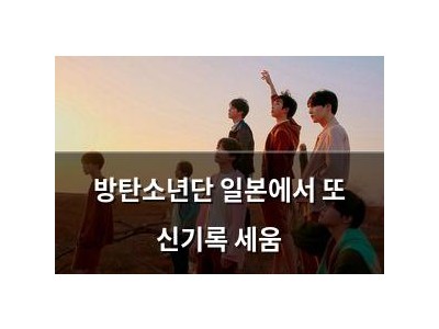 방탄소년단 일본에서 또 신기록 세움