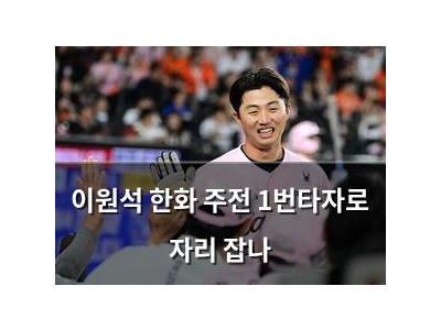 이원석 한화 주전 1번타자로 자리 잡나