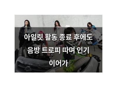 아일릿 활동 종료 후에도 음방 트로피 따며 인기 이어가