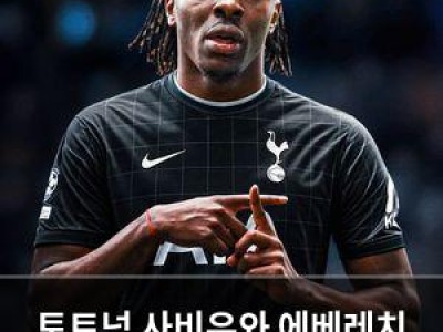 토트넘 사비우와 에베레치 영입 계획에 관심 집중