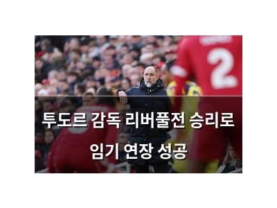 투도르 감독 리버풀전 승리로 임기 연장 성공