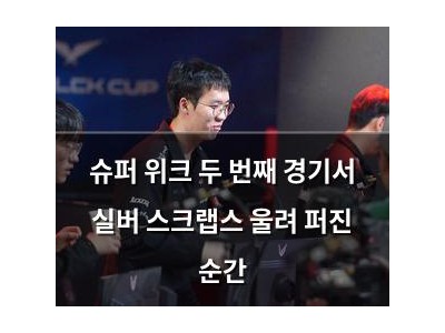 슈퍼 위크 두 번째 경기서 실버 스크랩스 울려 퍼진 순간